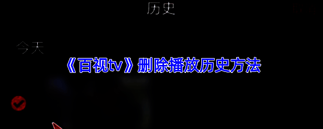 百视TV播放历史相关界面图