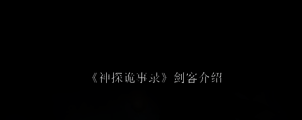《神探诡事录》相关配图1