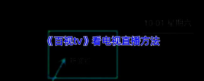 百视TV操作页面示例图1