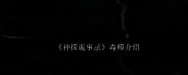 《神探诡事录》相关配图1