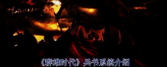 《群雄时代》兵书系统相关图片1