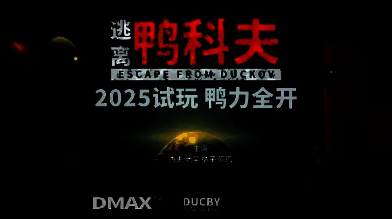 《逃离鸭科夫》相关图片5