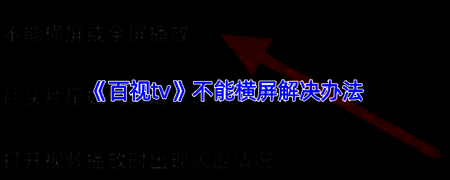 百视TV相关操作页面示例图1
