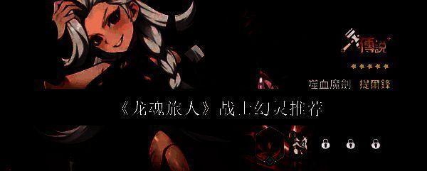 龙魂旅人游戏相关图片