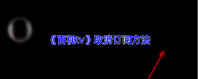 百视TV订阅管理相关页面截图
