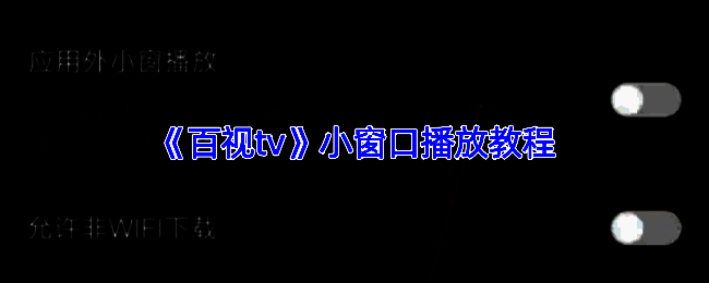 百视TV小窗播放相关界面示例图1