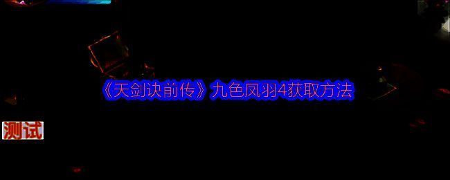 天剑诀前传游戏画面