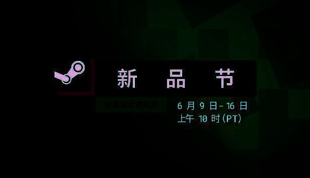 Steam六月新品节宣传图