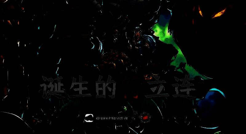 《诞生的符立连》游戏界面画面