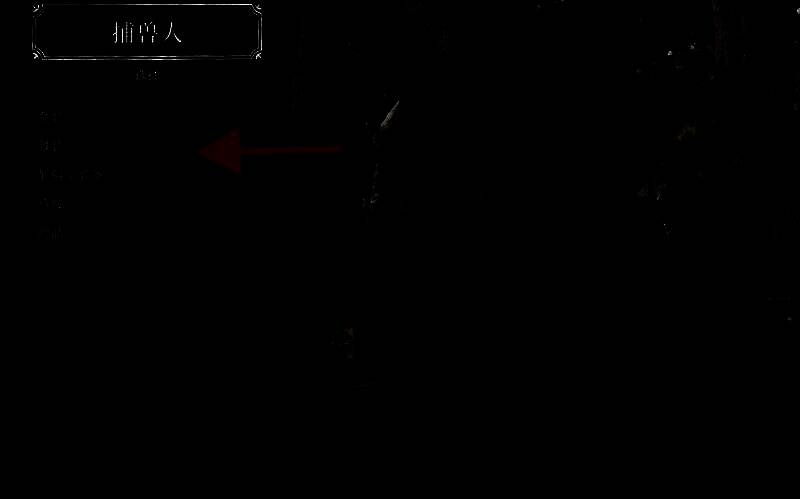 捕兽人处制作界面图片