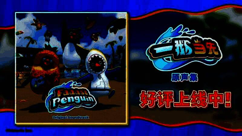 《一鹅当先》游戏原声集封面