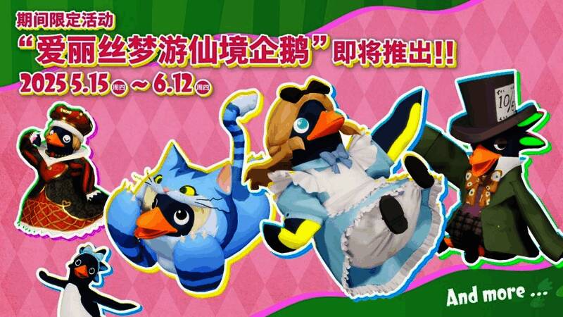 《一鹅当先》不可思议王国的爱丽丝企鹅活动宣传图