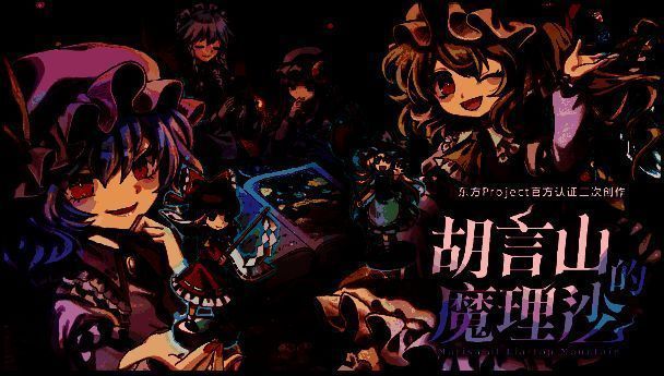 《胡言山的魔理沙》相关宣传图