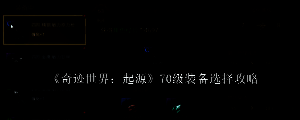 奇迹世界起源游戏截图1