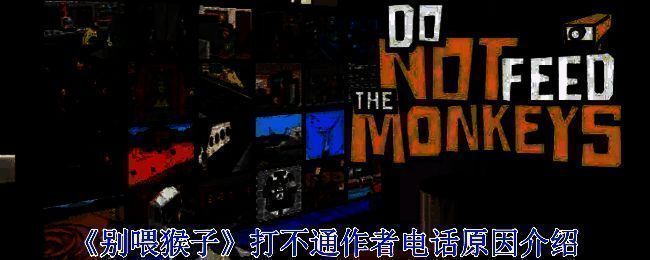 《别喂猴子》游戏相关画面1