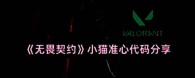 无畏契约小猫准心示例图