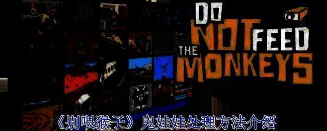 《别喂猴子》相关画面