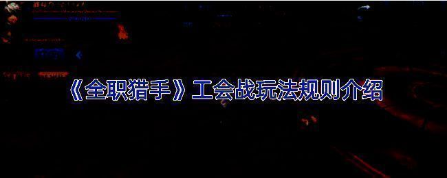 《全职猎手》工会战相关图片1