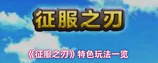 《征服之刃》游戏画面