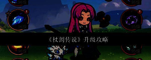 《杖剑传说》游戏相关图片1