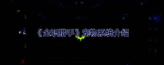 《全职猎手》宠物相关展示图