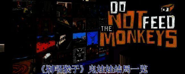 《别喂猴子》相关场景图片