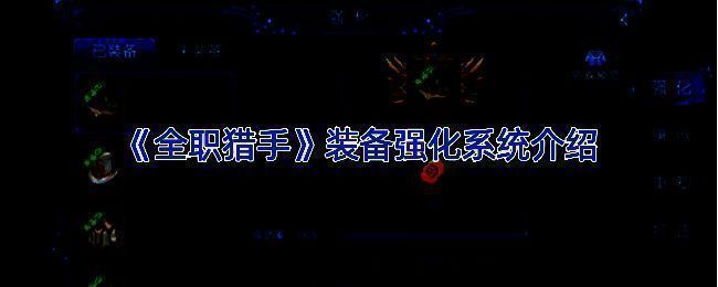 《全职猎手》装备强化系统相关配图1