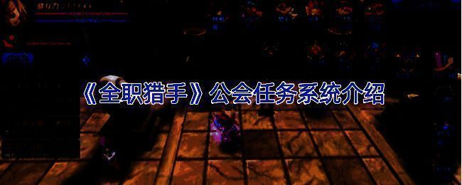 公会任务系统相关图片1