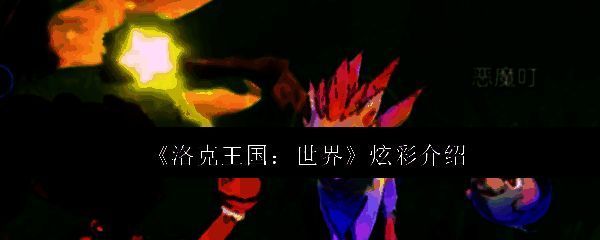 洛克王国世界炫彩精灵展示图