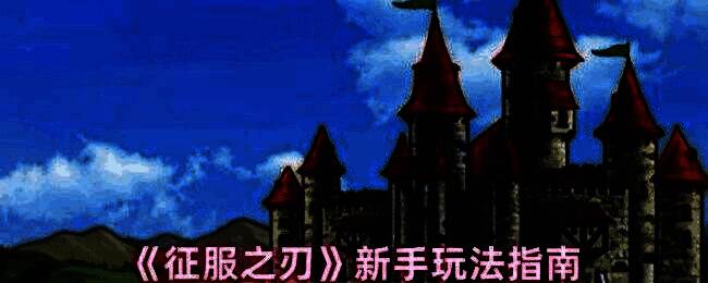 《征服之刃》游戏画面示例1