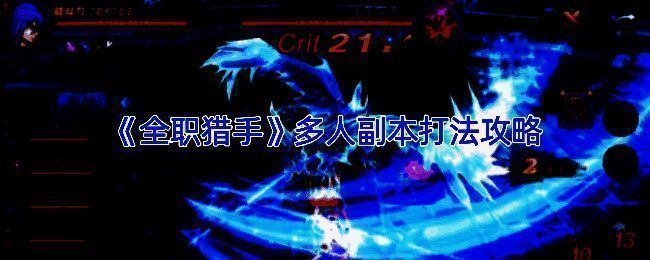 《全职猎手》多人副本相关场景图