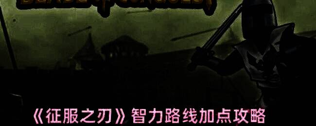 《征服之刃》游戏画面相关图片