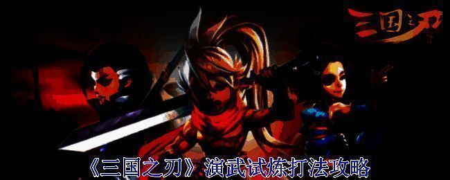 三国之刃演武试炼相关图片1