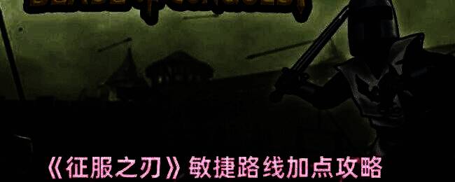 《征服之刃》游戏画面相关图片