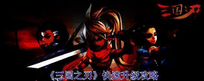 三国之刃游戏相关画面1