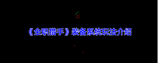 《全职猎手》装备系统相关画面1