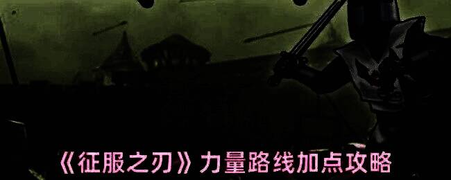 征服之刃游戏画面相关图片