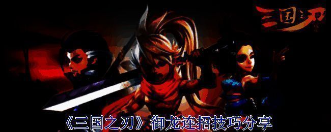 《三国之刃》御龙相关游戏画面