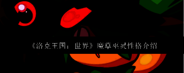 魔草巫灵外观图片