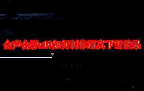 会声会影x10软件相关图片