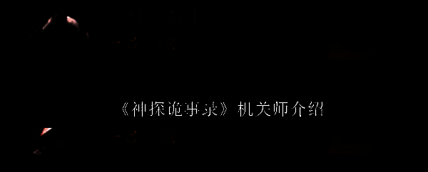 《神探诡事录》相关图片1