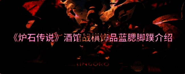 炉石传说酒馆战棋相关画面