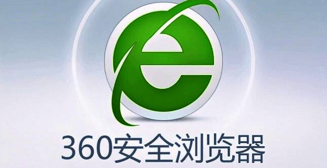 360安全浏览器相关配图1