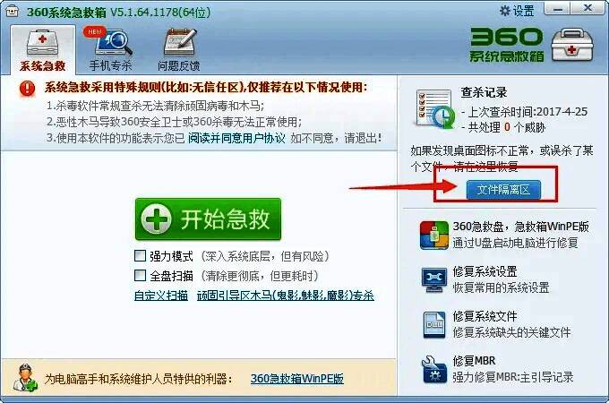 360急救箱文件隔离区界面