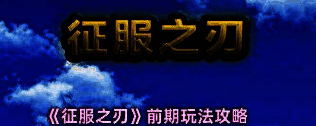 《征服之刃》游戏相关配图