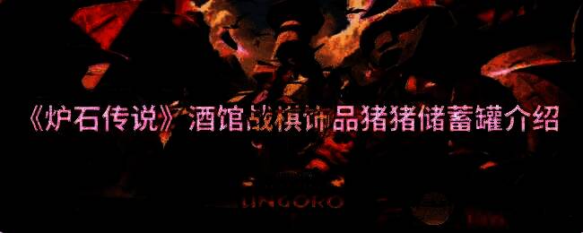 酒馆战棋相关图片