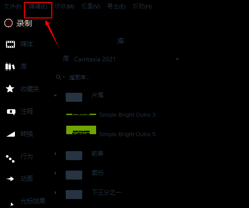 Camtasia编辑菜单操作界面