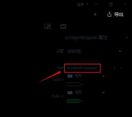 Camtasia属性泊坞窗编辑片头片尾属性界面