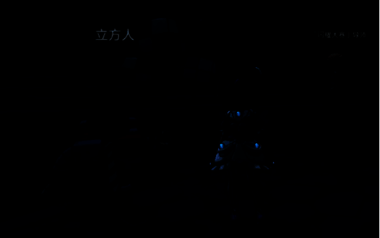 立方人相关画面1
