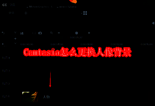 Camtasia软件相关示例图